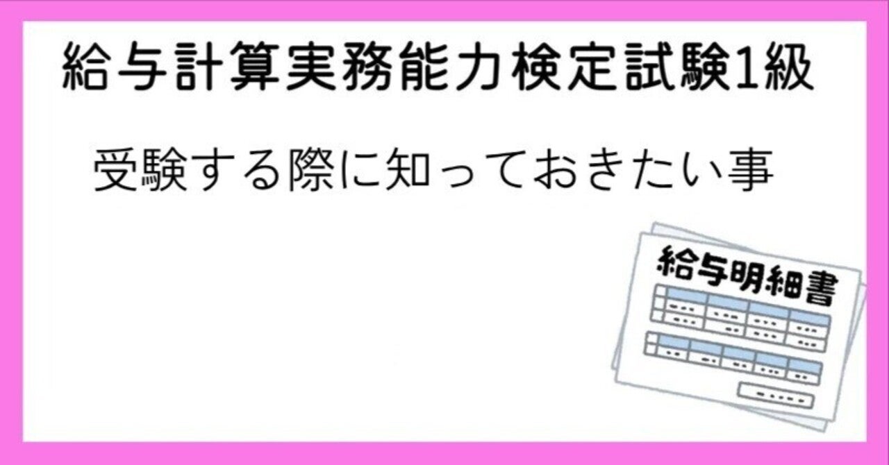 給与計算実務能力検定試験1級を受ける前に・・・ | 社労士パルにゃんブログ