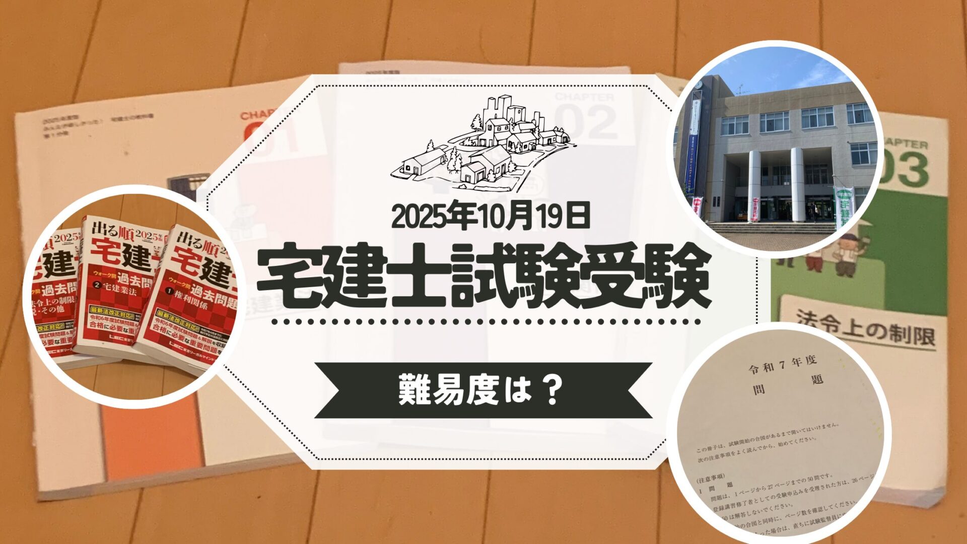 宅建士試験
